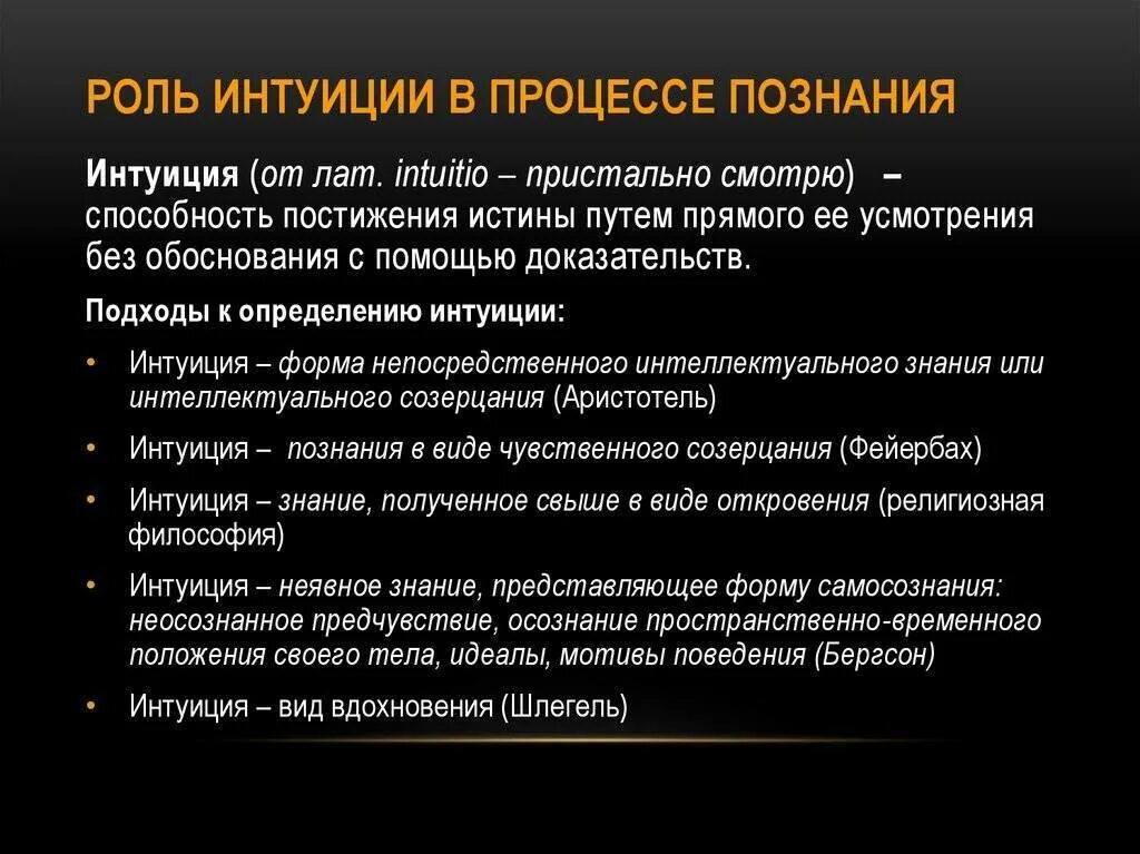 Первым примером воображения и познания. Интуиция это в философии. роль интуиции в процессе познания. интуитивное познание в философии. роль интуиции и творческого воображения.