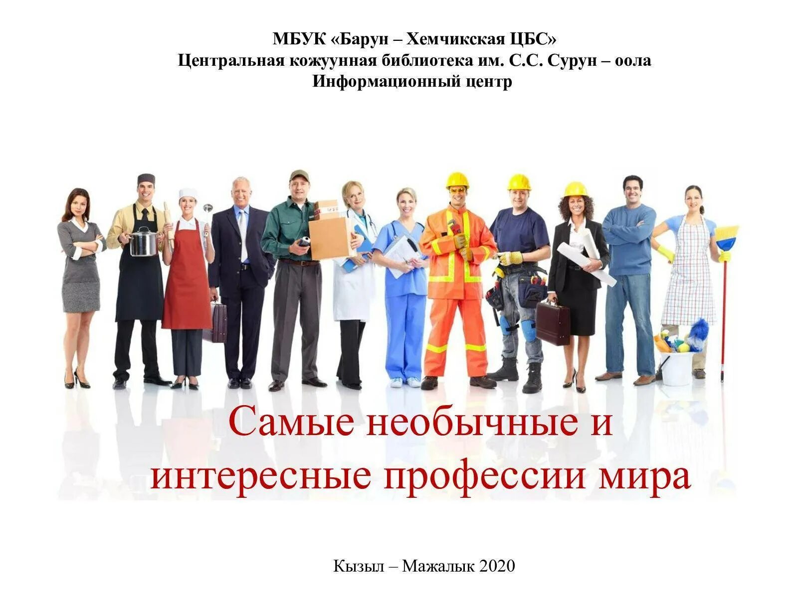 Человек интересной профессии