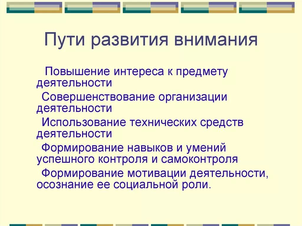 Формы развития внимания. Способы развития внимания. Способы развития внимательности. Способы формирования внимания. Пути и методы развития внимания.