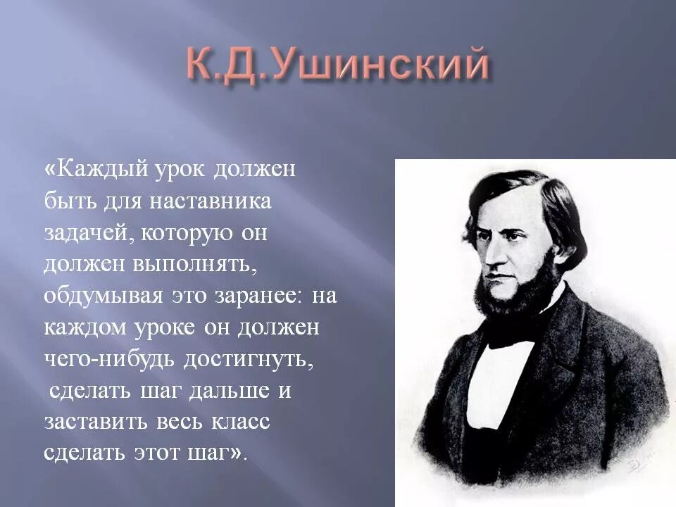 Поступи в ушинский. К. Д. Ушинский (1824-1871).