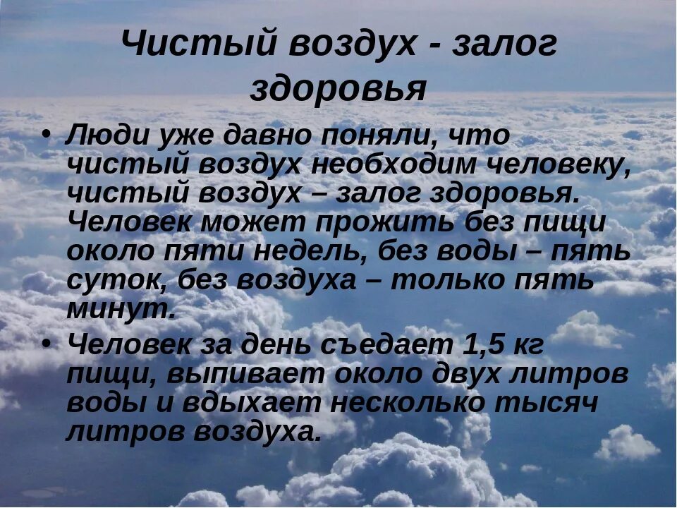 Слоган воздух. Стихотворение про воздух. Чистый воздух залог здоровья. Стихи про чистый воздух. Чистый воздух доклад.