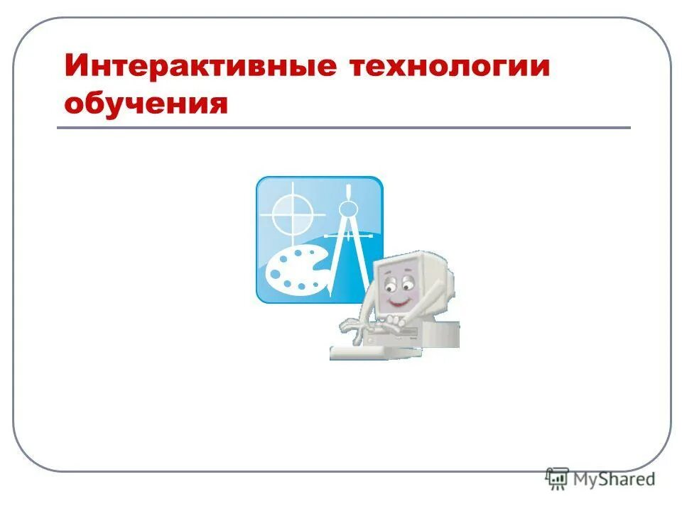 педагогика и интерактивные доски. интерактивные инновационные технологии обучения. интерактивные инновационные технологии обучения. современные технологии в образовании. интерактивные методы схема.