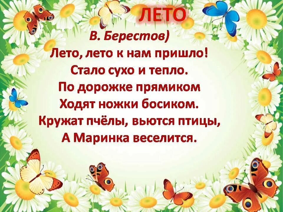 Что такое годы стихотворение. Стих про лето. Стихи про лето короткие. Летние детские стишки. Стихи на тему лето для детей.