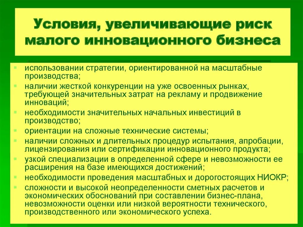 Риски малого бизнеса. Предпринимательские риски в Малом бизнесе. Риск малого предприятия. Риски малого предприятия. Для использования в условиях повышенной