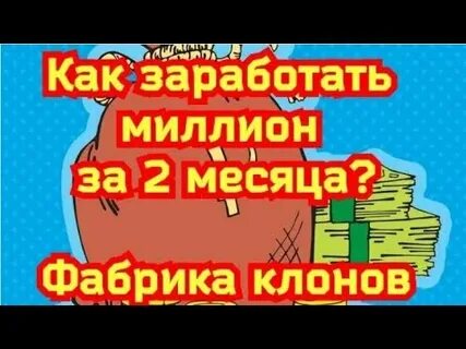 Как заработать 1000000 за месяц