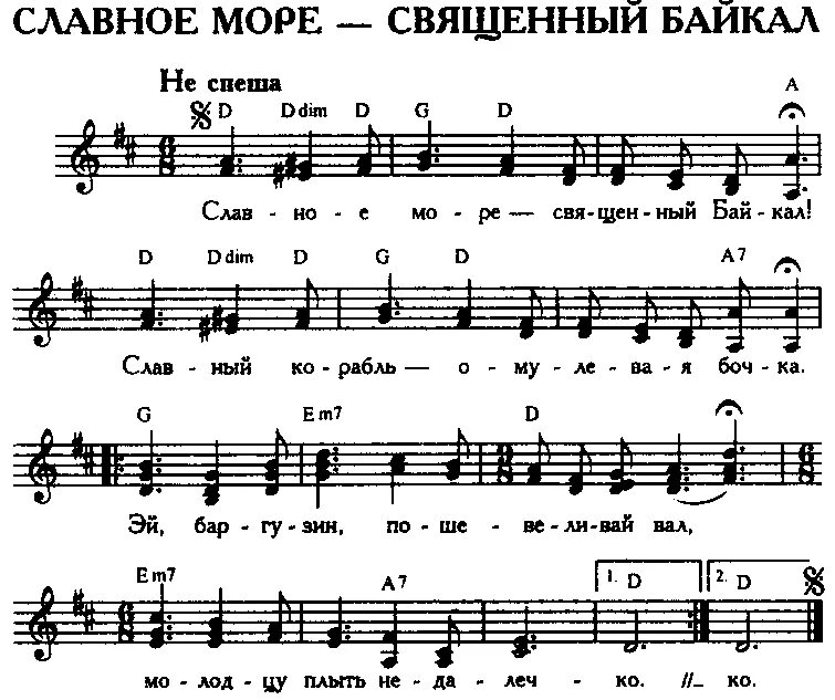 Моря гладь текст песни. Славное море священный Байкал Ноты. Славное море – священный Байкал (слова: Дмитрий Давыдов). Ноты Священное море Великий Байкал. Славное море священный Байкал аккорды.