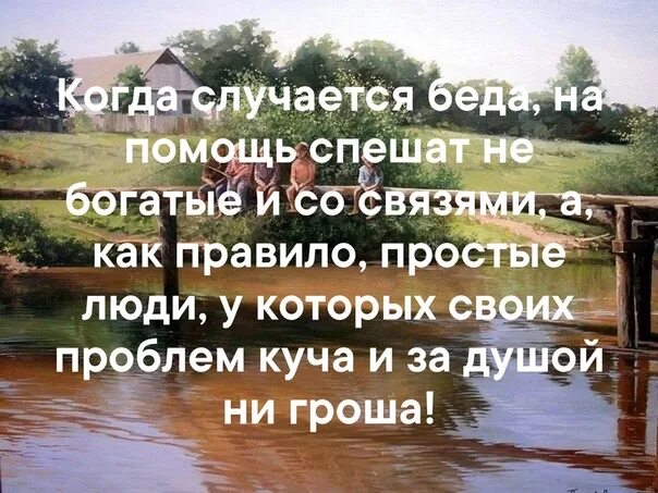 На помощь пришел не один. Когда случается беда на помощь. Когда случается беда на помощь спешат не богатые и со связями. Когда приходит беда на помощь приходят. И богатый к бедному постучится.