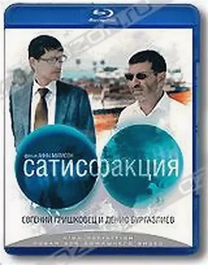 Сатисфакция. Гришковец Сатисфакция. Сатисфакция книга. Сатисфакция между добро