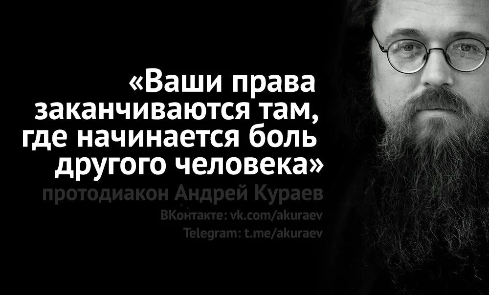 Кураев цитаты. Ваша Свобода заканчивается там где начинается. Где заканчивается Свобода человека.