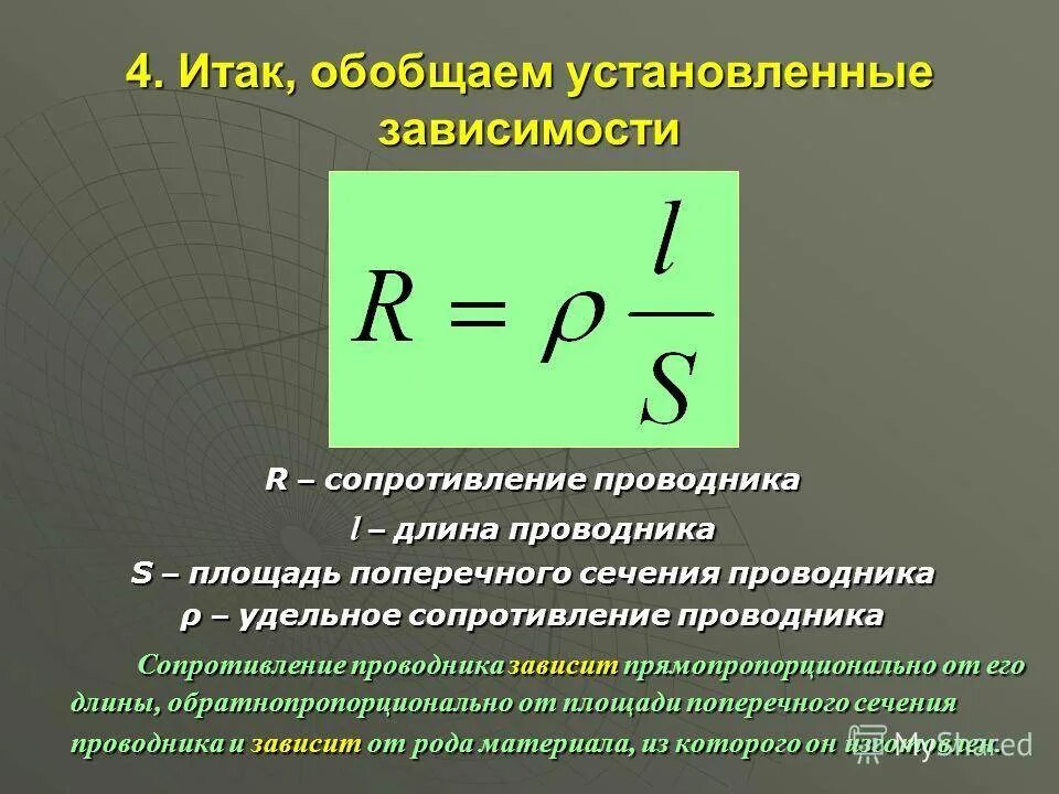 От чего зависит электрическое сопротивление проводника. Удельное сопротивление проводника формула. От чего зависит величина сопротивления проводника. Зависимость удельного сопротивления от длины проводника. Зависимость электрического сопротивления проводника.