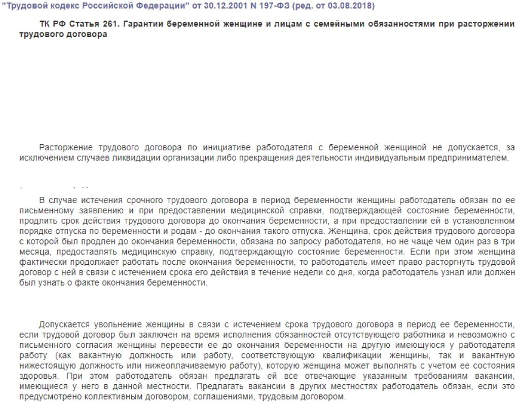 Тк беременность отпуск. Ст 261 трудового кодекса. Статья 261 ТК РФ. Беременность и трудовой кодекс. 261 ТК РФ увольнение беременных женщин.