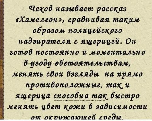 В чем смысл произведения хамелеон. Почему рассказ называется хамелеон. Почему рассказ называется хам. Почему рассказ Чехова назван хамелеон. Смысл названия рассказа хамелеон.