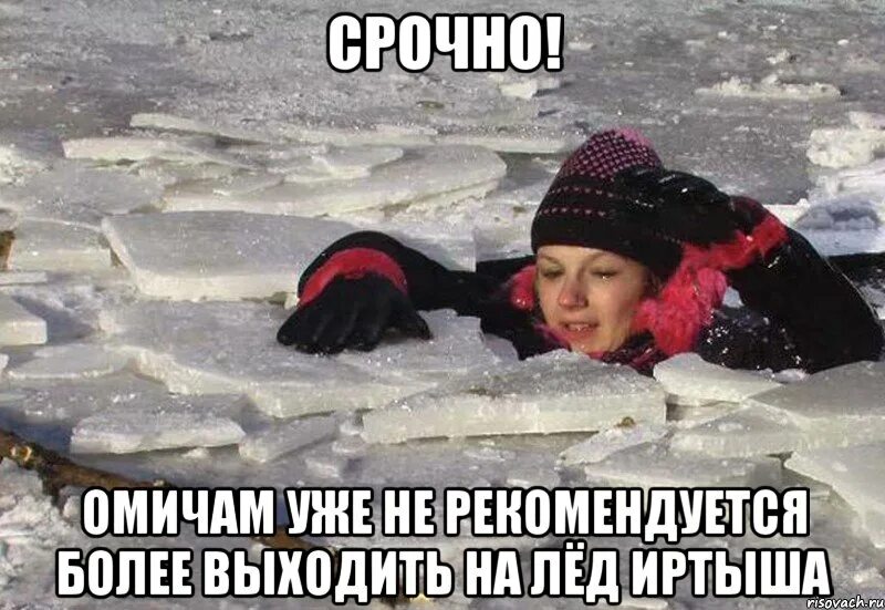 Человек падает на льду. Мемы про лед. Между нами тает лед пусть теперь нас никто не найдет. Тает мем. Подскользнулсяна льду.