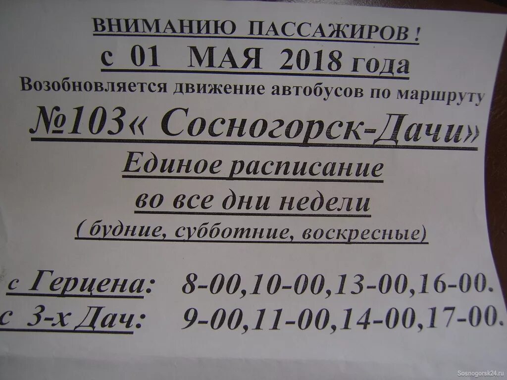 Расписание 103 автобуса инкерман. Расписание 103 Сосногорск дачи. Расписание автобусов Сосногорск дачи. Расписание автобусов 103 Сосногорск дачи. Расписание 103 автобуса Сосногорск.