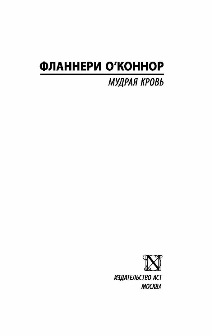 Мудрая кровь. Луи де Берньер мандолина капитана Корелли. Мандолина капитана Корелли Луи де Берньер книга. Мандолина капитана Корелли книга.