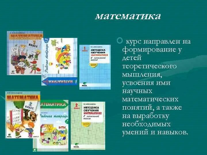 Курсы математика группа. Курс математика формирует у ребенка. Начальный курс математики Эльконина. Развивающие обучение по эльконину Давыдову красивая картинка. Курс математики предметный социальный.