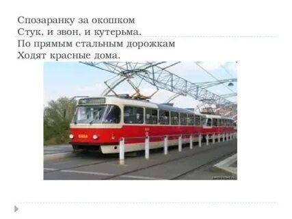 Народное название трамвая под буквой в