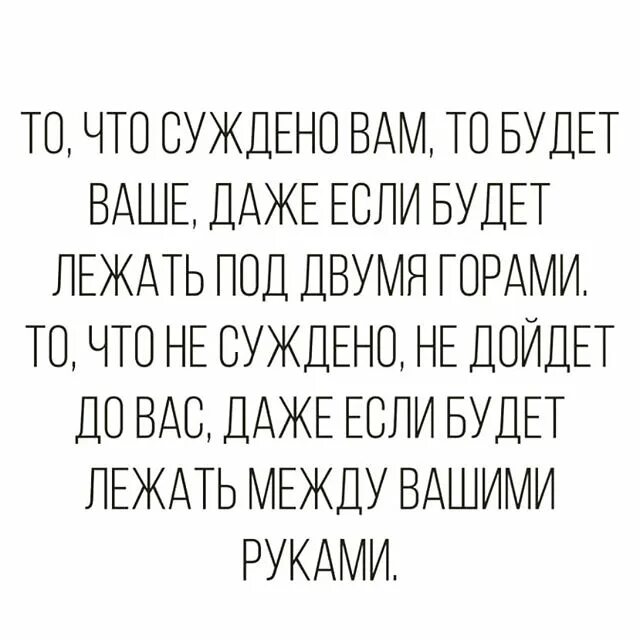 Суждено быть с тобой 5. То что суждено вам будет ваше даже. чему суждено быть. то что суждено. то что суждено вам будет ваше даже если будет лежать под двумя горами.