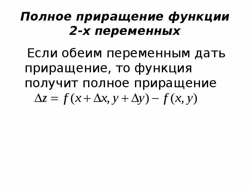 Полное приращение. Полное приращение функции. Полное приращение функции m переменных. Полное приращение функции в точке.