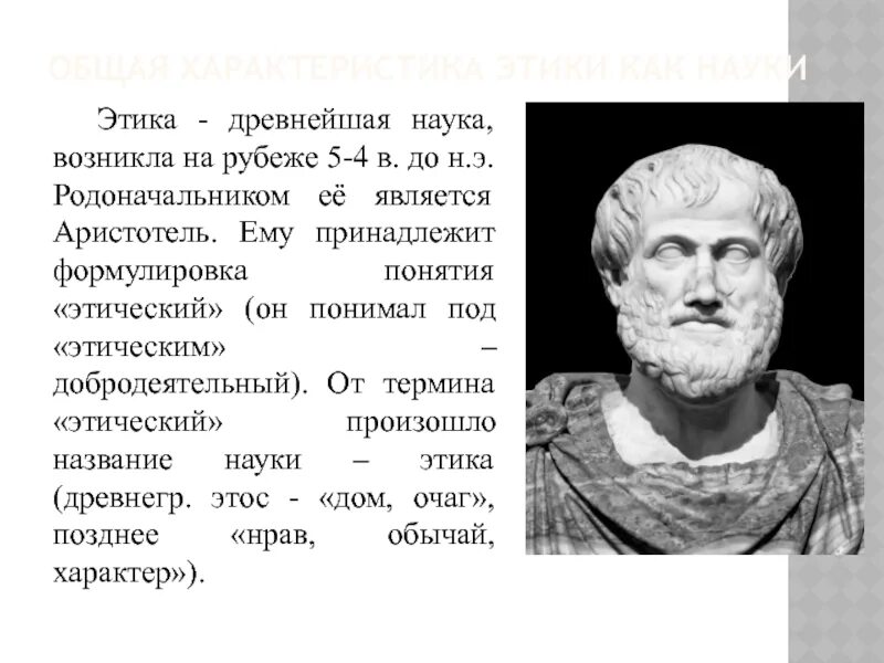 1 этика науки. Аристотель основатель этики. Как возникла этика. Этика как наука. Этика Аристотеля презентация.