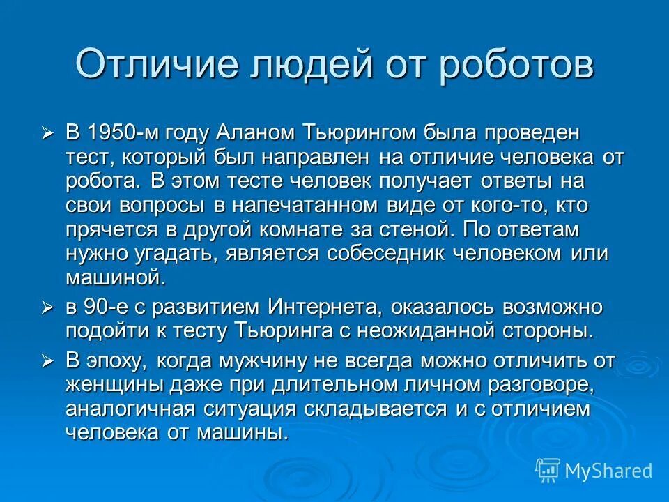 Чем робот отличается от человека