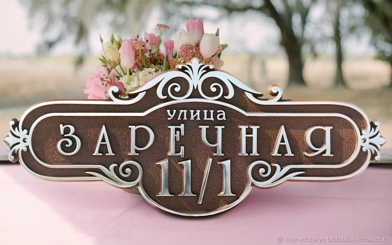 Фото красивых табличек. Красивые таблички улиц. Рельефные адресные таблички. Табличка на дом. Адресная табличка из фанеры.