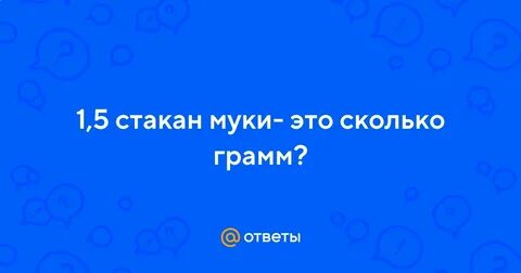 500 мл муки это сколько стаканов