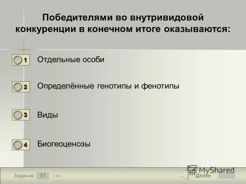 Во внутривидовой конкуренции в конечном итоге побеждают. Итог внутривидовой конкуренции. определить вид и форму конечного результата. сохранении особи с новыми фенотипами.