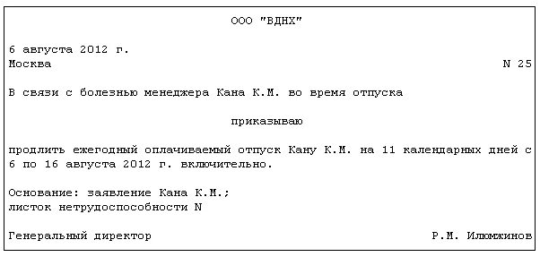 Приказ на время больничного образец. Образец приказа о продлении отпуска. Заявление о продлении отпуска в связи с больничным. Заявление на продление отпуска на период больничного. Приказ о переносе отпуска в связи с больничным.