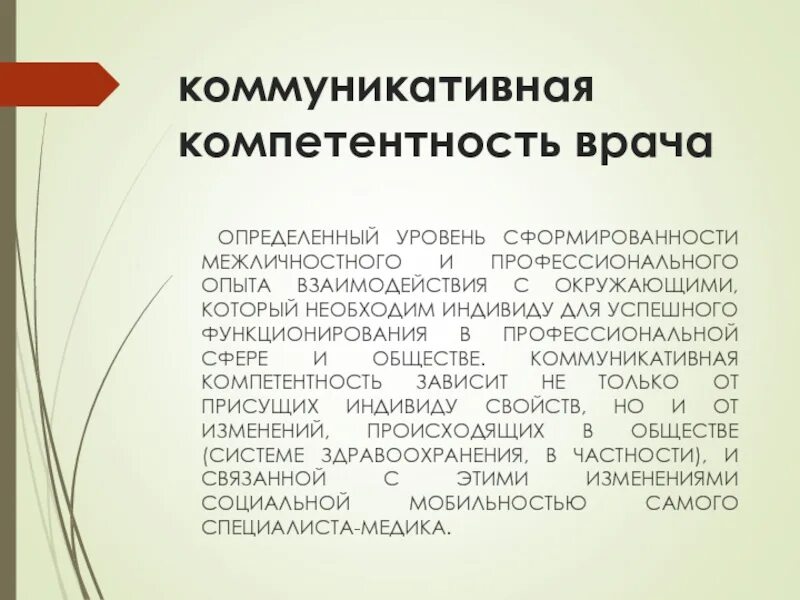 Коммуникативная компетентность работника. Коммуникативная компетентность врача. Профессиональная компетентность врача. Психологическая компетентность врача. Коммуникативная компетентность медицинского работника.