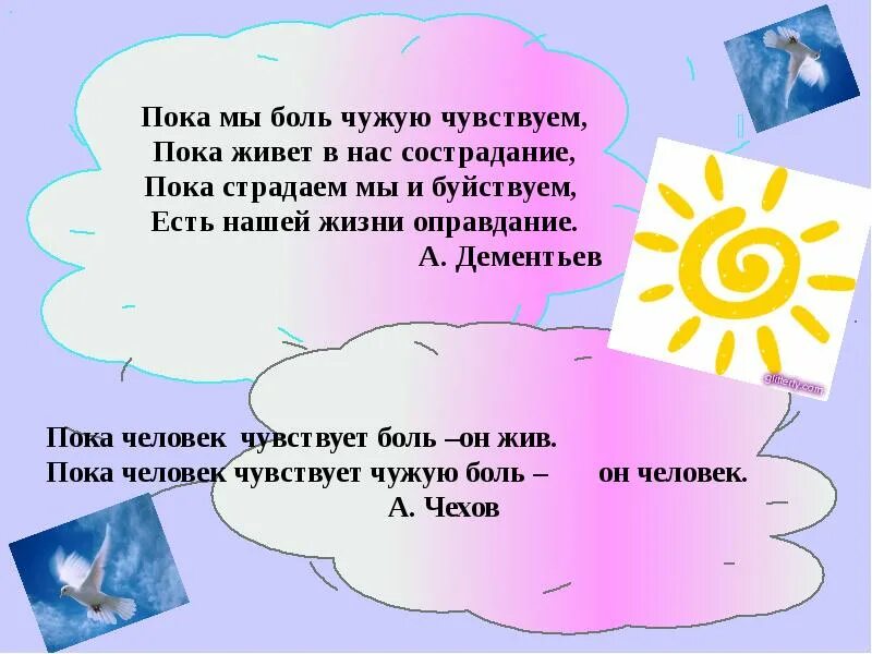 Пока еще мы что то чувствуем. Пока живет в нас сострадание есть нашей жизни оправдание. Пока мы боль чужую чувствуем пока живёт в нас сострадание. Дементьев пока мы боль чужую чувствуем. Стихи пока мы боль чужую чувствуем.