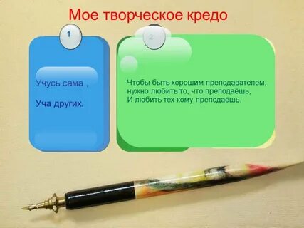 Кредо про