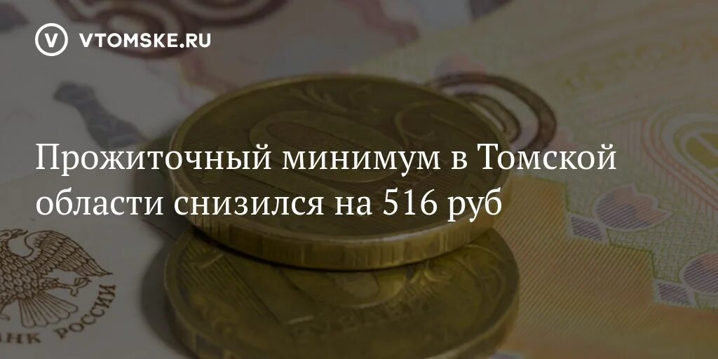 Минимум томск. Прожиточный минимум в томской области. однажды в россии мэр в супермаркете на прожиточный минимум.