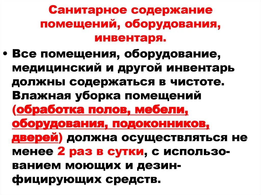 Санитарно гигиеническое содержание помещений. Санитарное содержание помещений, оборудования. Санитарные требования к содержанию помещений оборудования инвентаря. Санитарное состояние помещения оборудования инвентаря. Санитарное содержание помещений.