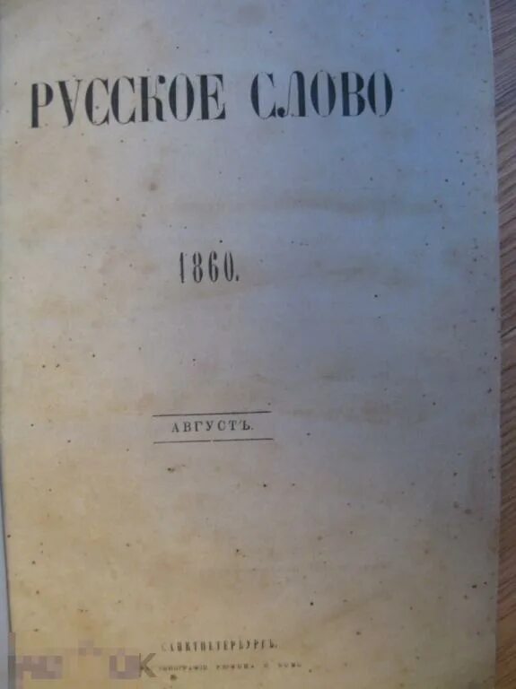 1860 год события. Русское слово 1865. 1860 словами. 5 копеек 1860 года. Крестьянская реформа карикатура.