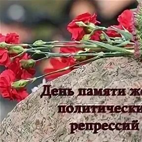 Год памяти жертв политических репрессий