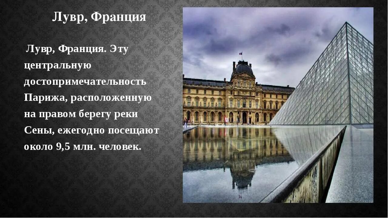 Текст 1 лувр отапливался калориферами. Музей Лувр рассказ. Лувр 1793. Музей Лувр в Париже сообщение. Музей Лувр в Париже презентация.