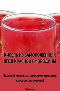 Кисель из ягод смородины