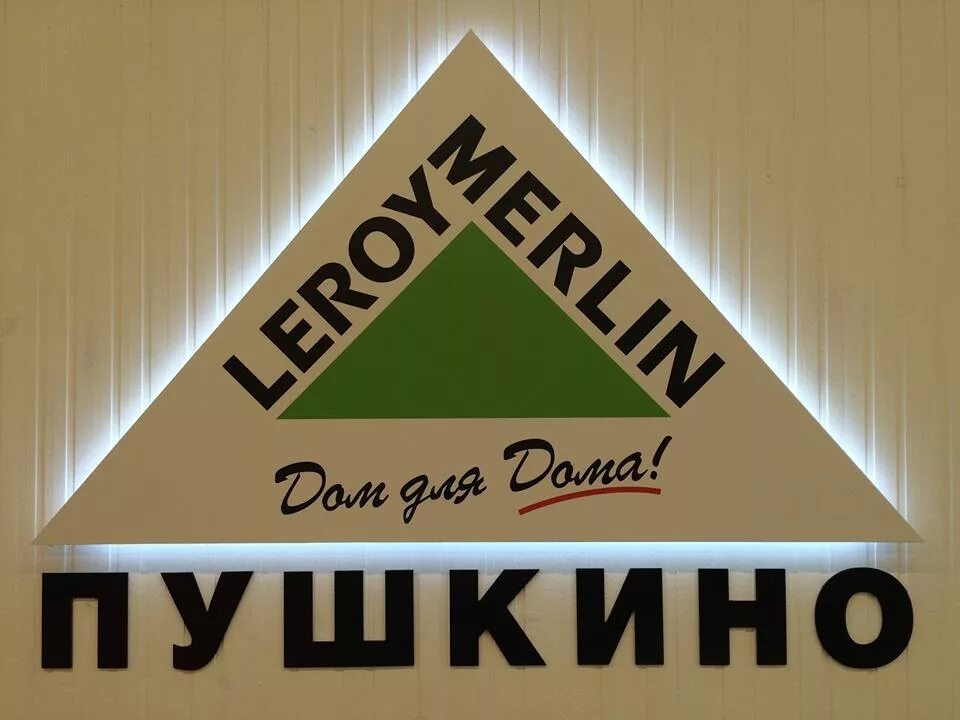 Сайт леруа телефон. Леруа Мерлен Пушкино. Пушкино Московская область Леруа Мерлен. Директор магазина Леруа Мерлен Пушкино. Пушкино Красноармейское шоссе 103 Леруа Мерлен.