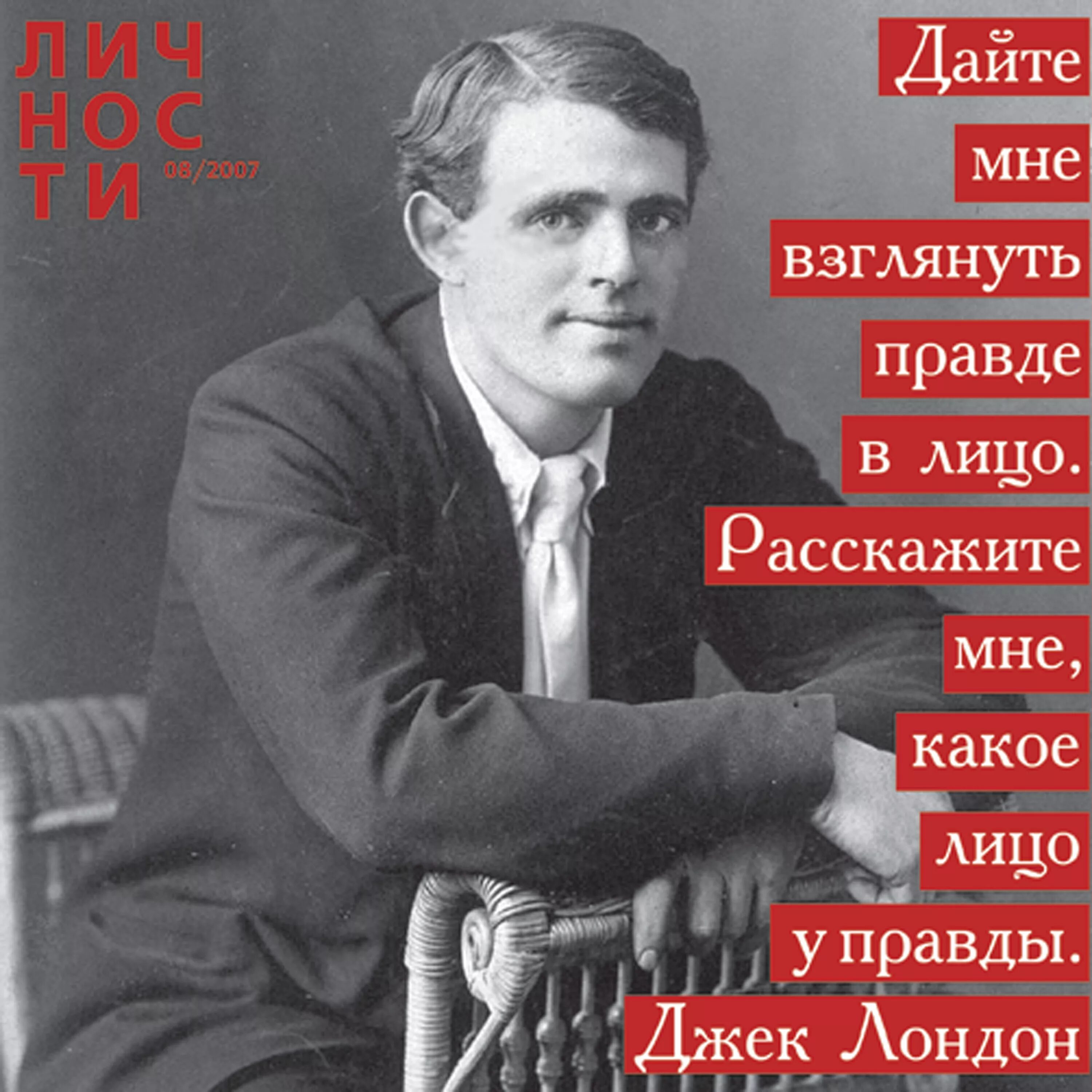 Лондон высказывания. Джек Лондон социалист. Джек Лондон цитаты. Высказывания Джека Лондона. Джек Лондон афоризмы.