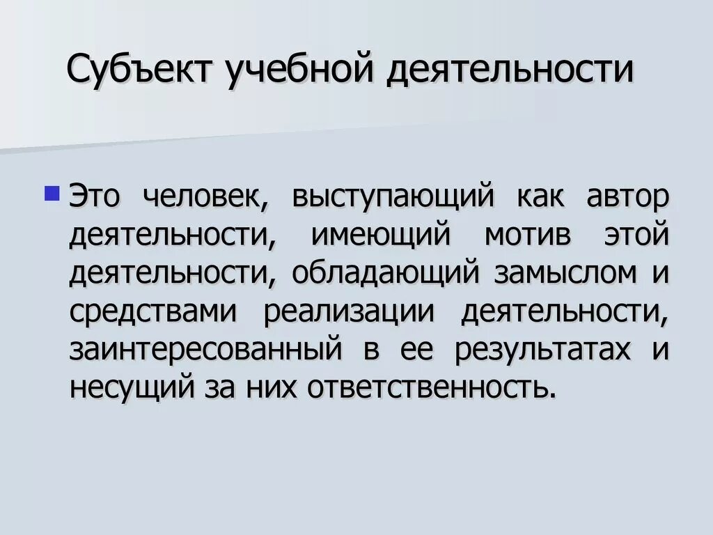 Субъект учебной деятельности. Учебная деятельность. Ученик как субъект учебной деятельности. Субъект и объект учебной деятельности. Учебная деятельность и ее организация