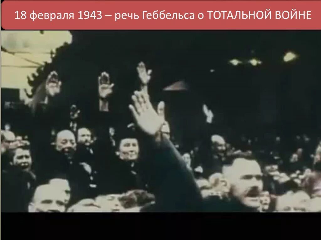 Геббельс totalen Krieg. Текст тотальной войны