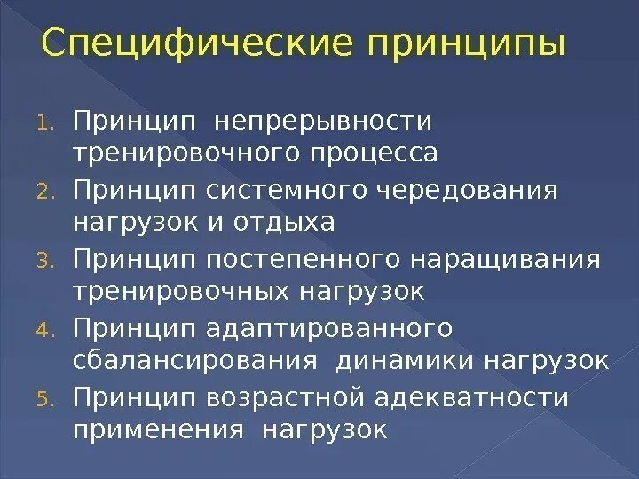 Принципы построения тренировочного процесса. Принципы спортивной тренировки. Специфические принципы спортивной тренировки. Принципы спортивной тренировки таблица. Характеристика подготовки спортсменов