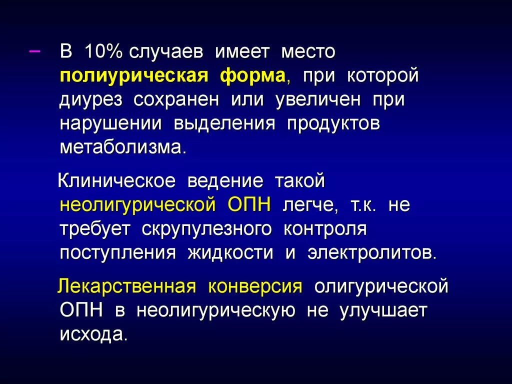 ОПН презентация. Полиурическая стадия ОПН. Кожный зуд при почечной недостаточности. Олигурическая почечная недостаточность. Опн клинические