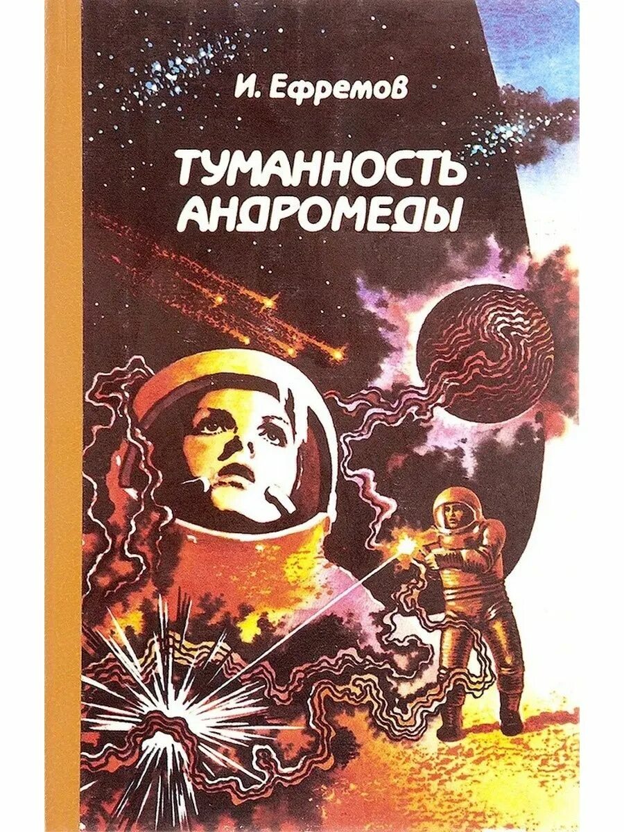 Фантастические произведения писателей. 65 Лет туманность Андромеды (1957) Ефремова.