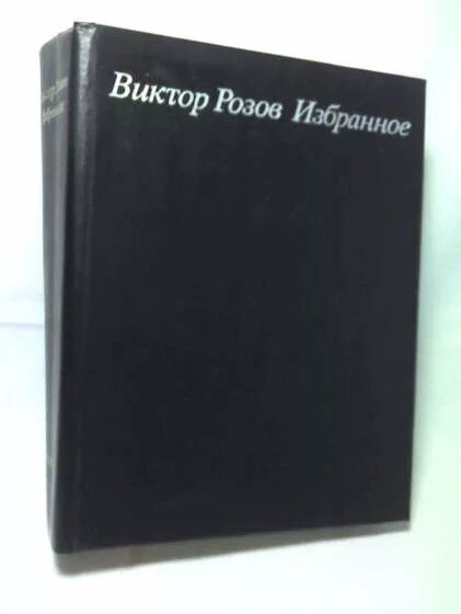 Читать виктора розова. Розов в Автор. АВСЕ книги Розова Виктора.