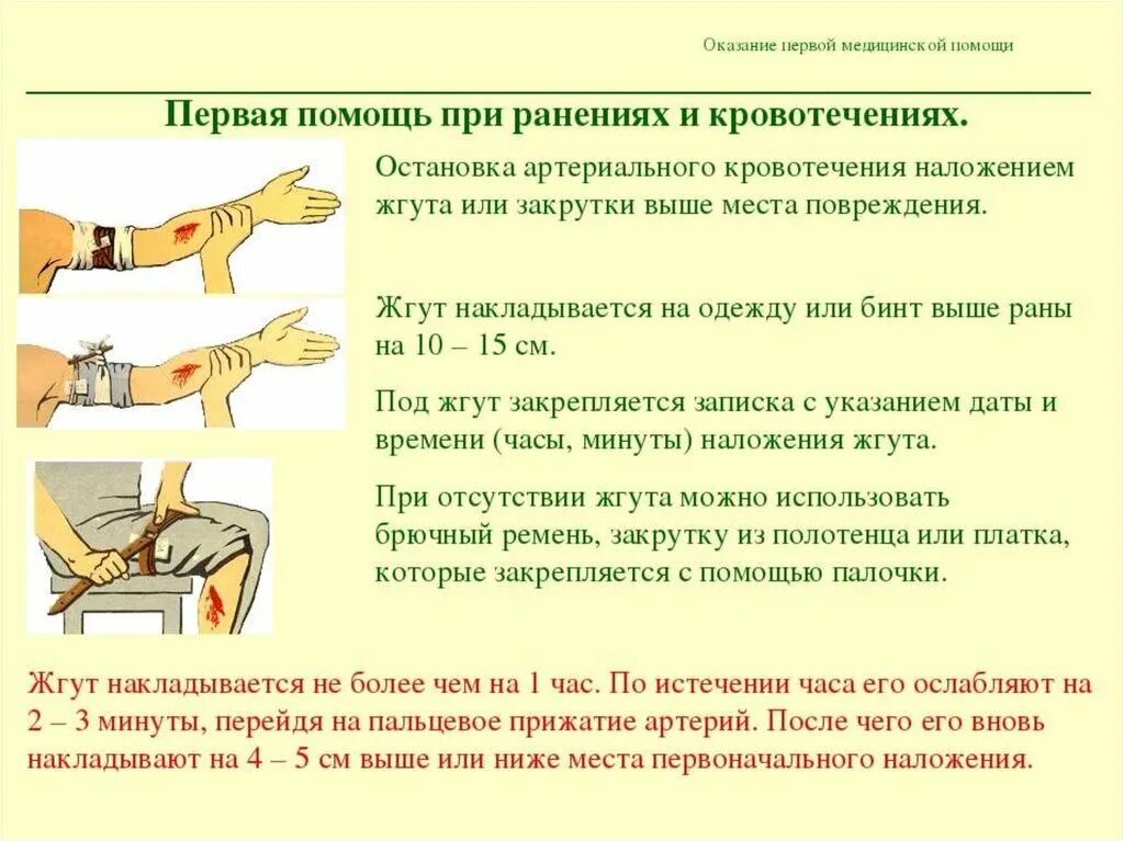 Этапы первой помощи при ранениях. Принципы оказания первой медицинской помощи при ранениях. Алгоритм оказания первой помощи при ранениях и кровотечениях. Порядок оказания первой помощи пострадавшему при ранении:. Оказание первой помощи пострадавшему при ранении и кровотечении.