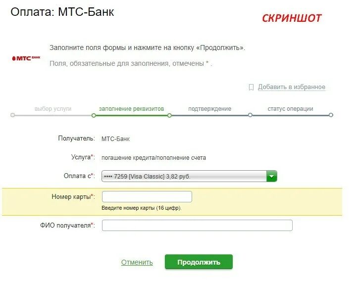 Форма оплаты кредитов. Оплата через Сбербанк МТС банк. Оплата кредита. Заплатить кредит по реквизитам банка. Номер счёта Ренессанс банк.