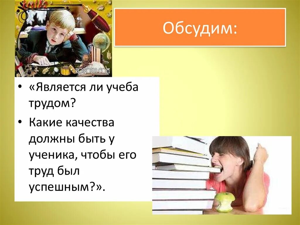 Моя школа мой класс однкнр 6. Учеба это труд. Важные темы для учёбы. Труд школьника должен быть. Какие качества должны быть у ученика чтобы его труд был успешным.