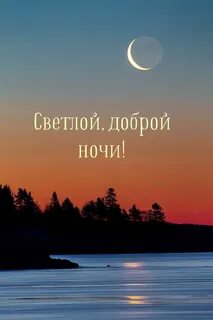 Картинки спокойной ночи пейзаж